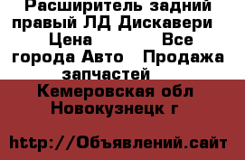 Расширитель задний правый ЛД Дискавери3 › Цена ­ 1 400 - Все города Авто » Продажа запчастей   . Кемеровская обл.,Новокузнецк г.